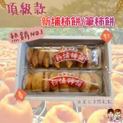 新埔柿餅百年老店-台灣新埔柿餅/筆柿餅(大顆/單條裝/600g) 百貨公司同款販售．自家生產製作．不含防腐劑．伴手禮推薦．長輩與小孩愛吃的零食｜緁迪水果JDFruit 高級水果店