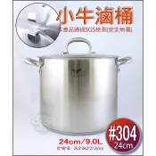 《好媳婦》牛頭牌【小牛滷桶/湯桶滷鍋燉鍋/營業用高湯鍋24cm/9L】SUS304特厚料/鍋蓋可吊掛/防焦三層底大滷桶