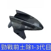 高品質 山葉 勁戰三代 二代戰 一代戰 前土除 卡夢紋 水轉印 原廠樣式 土除 勁戰 三代戰 二代戰 一代戰