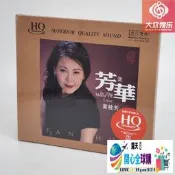 『全球購』無比傳真 黃桂芳 芳華 漁家姑娘在海邊 瀏陽河 HQCD 1CD 正版#懷舊#古典