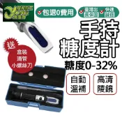 包退0費用 0-32% 糖度計 甜度計 甜度 測糖計 測糖機 糖度 測甜度 折射儀 濃度計 切削液 測糖儀【超能旗艦】