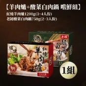 【爐憶】紅燒羊肉爐+酸菜白肉鍋嚐鮮組