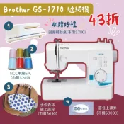 (店+)【Brother 兄弟牌】Brother GS-1710 家用型縫紉機(縫紉精靈/喜佳公司貨/原廠保固/手作森林實體店面)