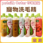 美容師專業洗劑 美國 珍愛佩絲 petsilk Oster  專業洗劑 角蛋白 雞蛋花 茶樹  犬貓 洗毛精 寵物洗毛精