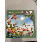 白鷺鷥書院（二手書）三月天裡的杜鵑花 李幸紋著 泛亞國際文化出版 2003