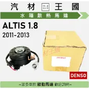 【LM汽材王國】水箱散熱馬達 ALTIS 1.8L 2011-2013年 風扇馬達 DENSO TOYOTA 豐田