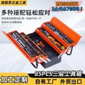 汽修套筒組套 工具箱 85件套 大三層收納 隨車載汽車維修工具 紅鐵盒 多功能五金工具