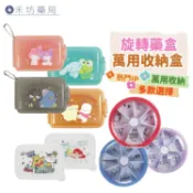 藥盒 收納盒 萬用盒 旋轉藥盒 小物收納 辦公 多功能萬用盒 桌上收納 居家 卡娜赫拉 小新 熊抱哥 禾坊藥局親子館