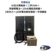 【全電行】 特惠組 60瓦太陽能板 二手40Ah 深循環電池 20A太陽能控制器 3米MC4 1米到電池線安德森 保護套