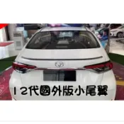 現貨 豐田 12代 ALTIS GR 改裝 專用 免打孔 碳纖紋 亮黑 國外版 小鴨尾翼