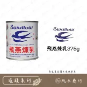 【純禾商行🌾】飛燕煉乳375g