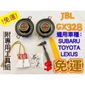 🚌免運 JBL GX328 3.5吋中高音同軸喇叭組RAV4 5代/altis12代/CC/AURIS