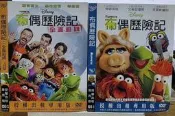 原版二手出租DVD 布偶歷險記1+2 樂1361