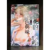 【全新免運】C4041 新視界 淫艷花的色與味 (全) 牛野缶詰微笑的糖果貓【現貨】限制級 成人 A漫 H漫 色情漫畫