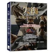 失衡 一場戰爭由誰主導？從誤判、盟友到收場 看懂現代戰爭真正怎麼決定勝負