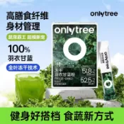 【官方正品】onlytree羽衣甘藍粉 膳食縴維  沖泡飲品 早餐青汁 代餐 羽衣甘藍沖泡飲料