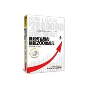 我如何在股市賺到200萬美元（經典紀念版）