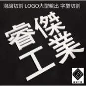 睿傑橡塑膠工業 - 泡綿切割 字體切割  Logo設計切割 設計製造 泡綿 海綿 詢價專用 台灣設計製造