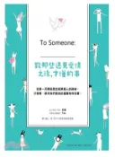 【三民網路書店】To Someone：____－致那些遇見愛情之後，才懂的事 作者：芒哥(蘇諦楓‧松帕金達) 著;Tee 繪
