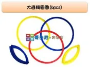 哥白尼的實驗室/數學教具/大邏輯圓圈(6pcs)/USL遊思樂/分類歸納顏色/幼兒教具