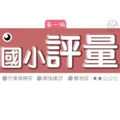 (店+)【南一】《115》南一國小『評量』1-6上 國語 數學 生活 自然 社會 (另附作業簿、練習簿解答)