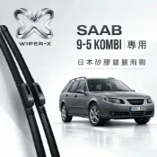 (店+)長效激潑水雨刷-SAAB 紳寶 9-5 Kombi 全年份 專用軟骨鍍膜雨刷 WIPER-X