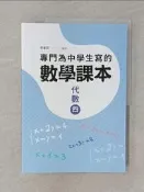 【露天書寶二手書T9/國中小參考書_Z75】專門為中學生寫的數學課本：代數（四）（2018年全新修訂版）_李家同