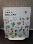 {雅舍二手書店} 小雨麻的副食品全紀錄 I 小雨麻著 I 天下雜誌出版 
