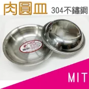 〈上揚餐具〉🌟現貨  附發票~ #304紅馬牌 台灣製 小豆油皿 肉丸皿 醬料碟 沾醬碟 模具 肉圓模具 小碟子