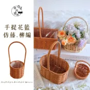 現貨🔺藤編花籃｜手提花籃 柳編｜可批發｜編織籃 竹籃 插花籃 花藝花器 鮮花花籃 伴手禮籃 禮品包裝籃 水果籃 收納籃
