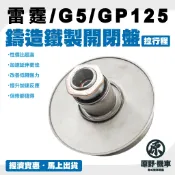【歡迎配合】工廠特價開閉盤💎現貨💎 雷霆 GP125 G5 改裝 開閉盤 拉行程 傳動組 開閉盤