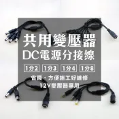 全方位科技-DC12V 監視器 LED燈 公母線 變壓器 分接線 DC接頭 一對二一對三一對四一對八轉接頭 電源線一對多