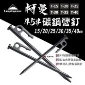 【柯曼】柯曼營釘 T20 45碳鋼 悠遊戶外