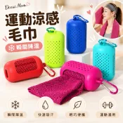 夏天必備✨運動涼感毛巾（附矽膠收納掛盒）冷感毛巾 健身冰涼巾 速乾降溫毛巾 冰毛巾