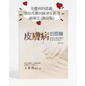皮膚病的認識-顏面皮膚病圖譜及實用治療法　 (修訂版)