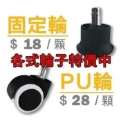 成就懶人◇辦公椅輪子特價【電腦椅輪】單買 坐煞升煞PA輪子功能輪椅子配件PU輪壓力輪固定輪零配件電腦椅零件PP輪子書桌椅