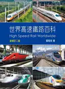 【灰熊iREAD】世界高速鐵路百科：新修訂二版 蘇昭旭