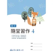 技術型高中國文隨堂習作4/東大國文編輯小組著《東大》 技術高中 國文 【三民網路書店】