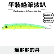【漁多多釣具】平裝鉛筆波趴（12cm/17g）鉛筆波趴 鉛筆米諾 路亞 假餌 路亞假餌 路亞餌 波爬 波趴 路亞鉛筆