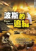 【灰熊iREAD】波斯的追緝 追風人