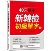 40天搞定新韓檢初級單字【新版】(隨書附韓籍名師親錄標準韓語朗讀音檔QR Code)(金美貞、卞暎姬) 墊腳石購物網