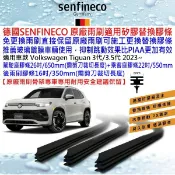 和霆車部品—德國SENFINECO VW TIGUAN 3代 3.5代 保留原廠雨刷骨架升級換矽膠膠條 推薦玻璃鍍膜使用
