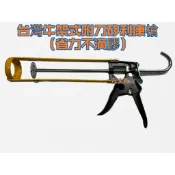 附發票💦 元大百貨 台灣牛 加厚矽利康槍 矽利康 填縫劑 架式矽利康槍 加厚 雙彈簧 省力 附刀 不滴膠