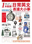 【Hami書城】1本就通！日常英文表達大小事：從起床到就寢，幾乎涵蓋一天的日常用語，自然養成開口說英文的原子習慣！（附音檔） (電子書)