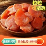 竹鹽枇杷乾  甘草枇杷乾 新貨 枇杷果脯 2KG批發價 鹽蜂蜜枇杷乾 果幹 蜜餞 零食 枇杷果乾 原味 淨重