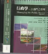 佰俐b 2008.2014年初版《行政學-公部門之管理 8e》Starling/陳志瑋 五南9789866637155