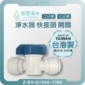 【台灣製】二分 三分 快速接頭 球閥 ( 考克 開關 2分管 3分管 食品級PE  NSF認證 適用淨水器 直通 )