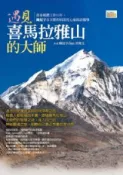 HyRead 遇見喜馬拉雅山的大師(電子書)