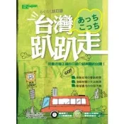【momoBOOK】台灣趴趴走(電子書)