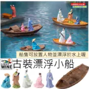 WINE台灣惟恩 微景觀 古裝漂浮小船 魚船 捕魚 魚夫船 盆栽佈置 多肉擺件 船 漁船 小舟 木船 水缸布置 水族造景